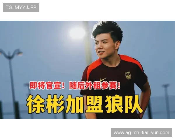 徐彬加盟狼队，挑战英超新高峰，展现实力